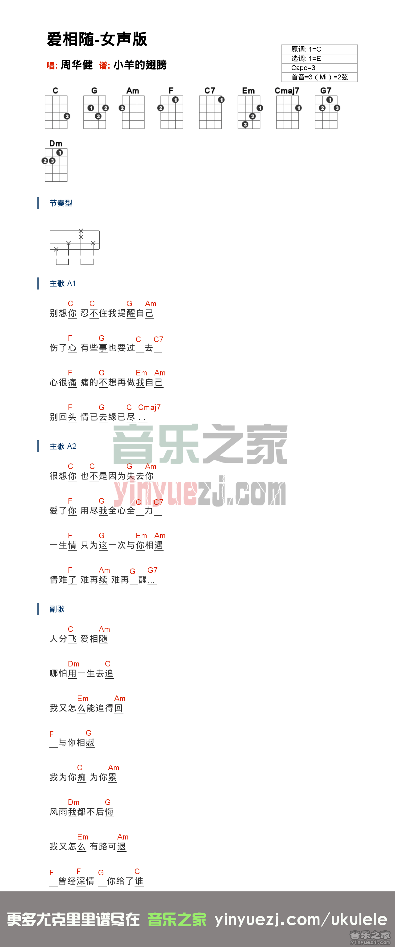 周华健《爱相随》尤克里里谱