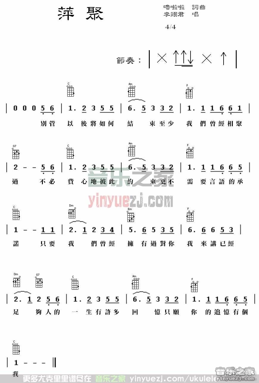 李翊君《萍聚》尤克里里谱
