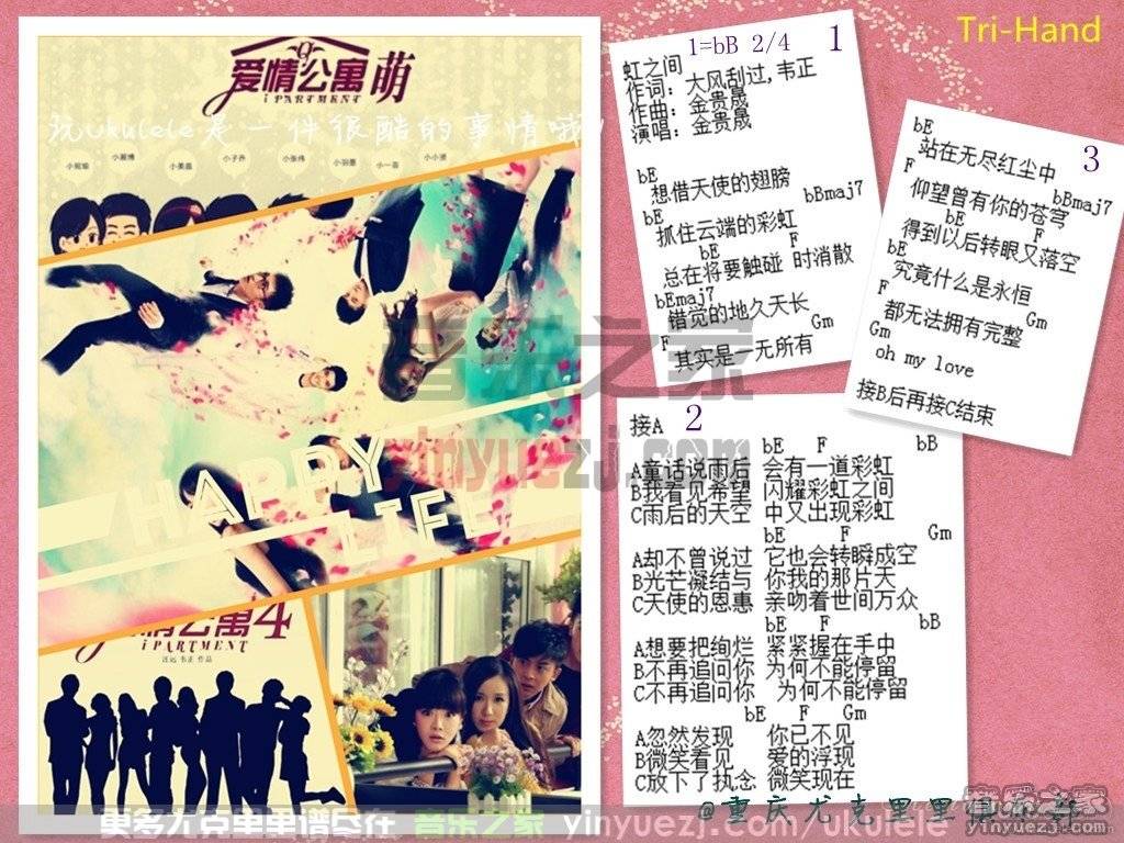 爱情公寓4《虹之间》尤克里里谱