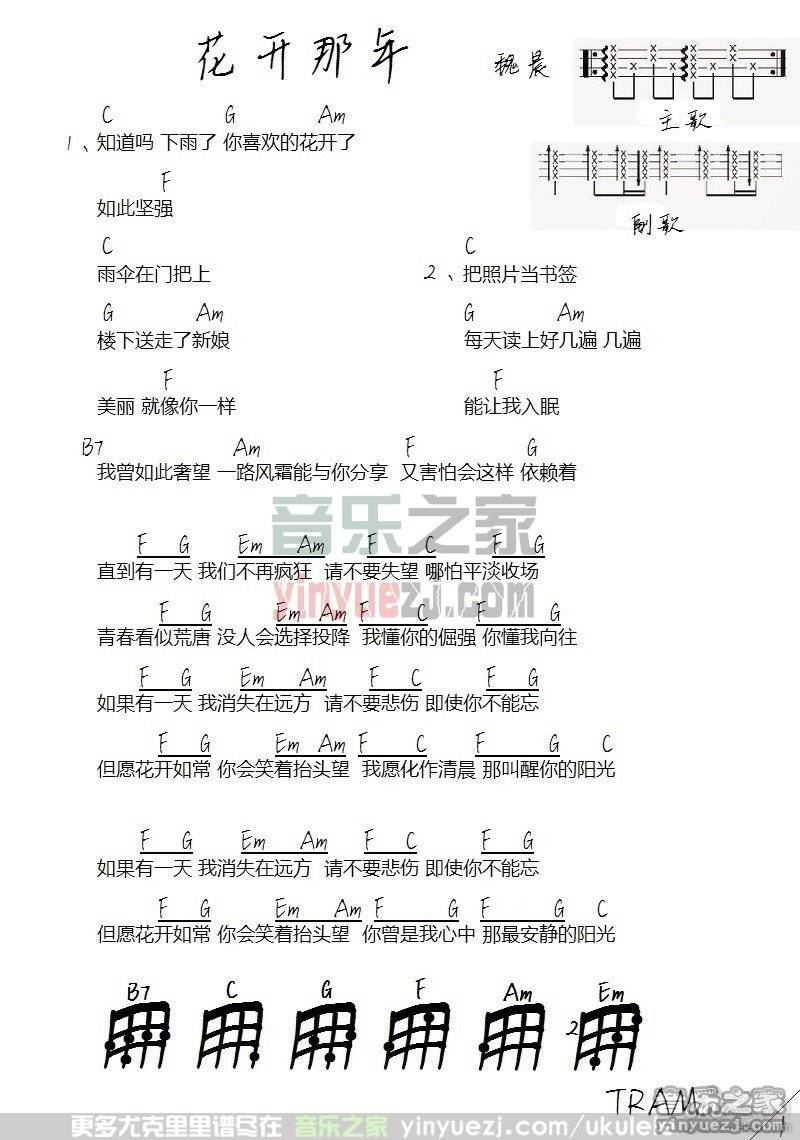 魏晨《花开那年》尤克里里谱