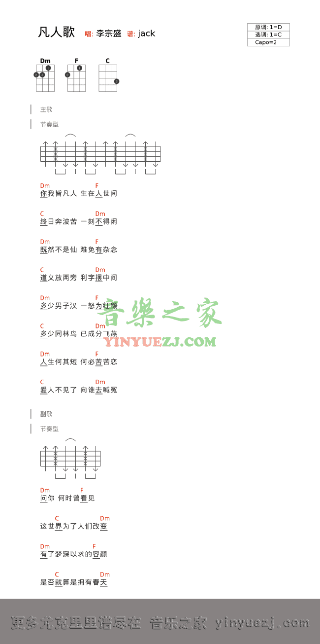 李宗盛《凡人歌》尤克里里谱