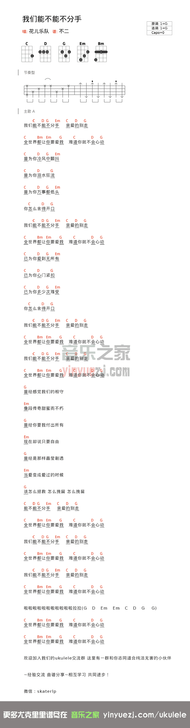 花儿乐队《我们能不能不分手》尤克里里谱