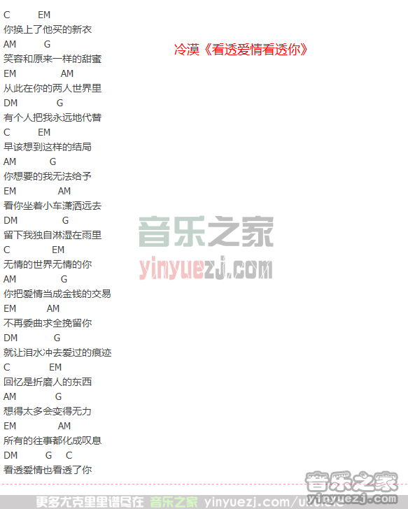 冷漠《看透爱情看透你》尤克里里谱