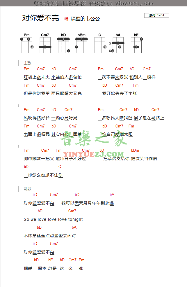 郭富城《对你爱不完》尤克里里谱