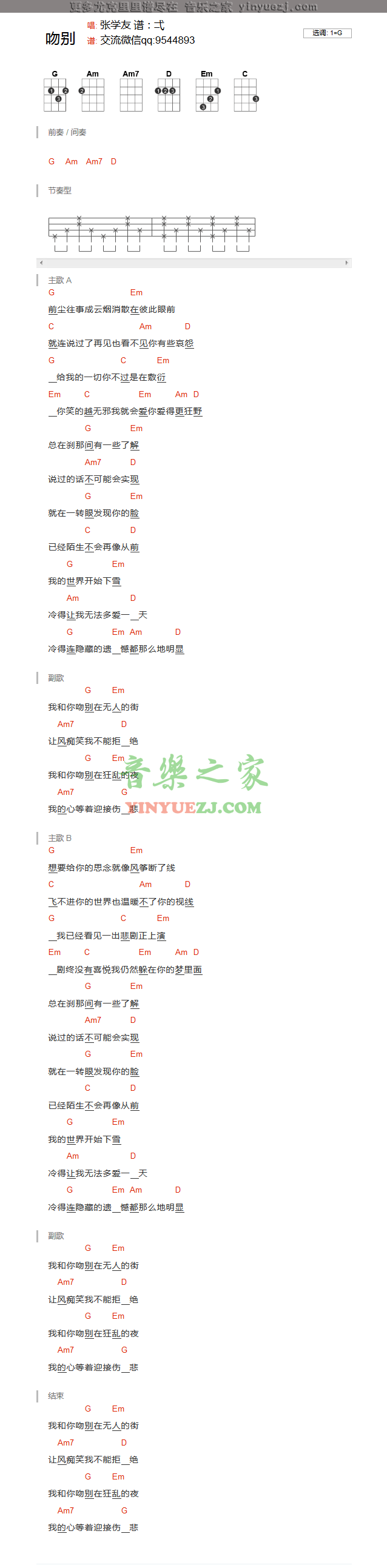版本一 张学友《吻别》尤克里里弹唱谱