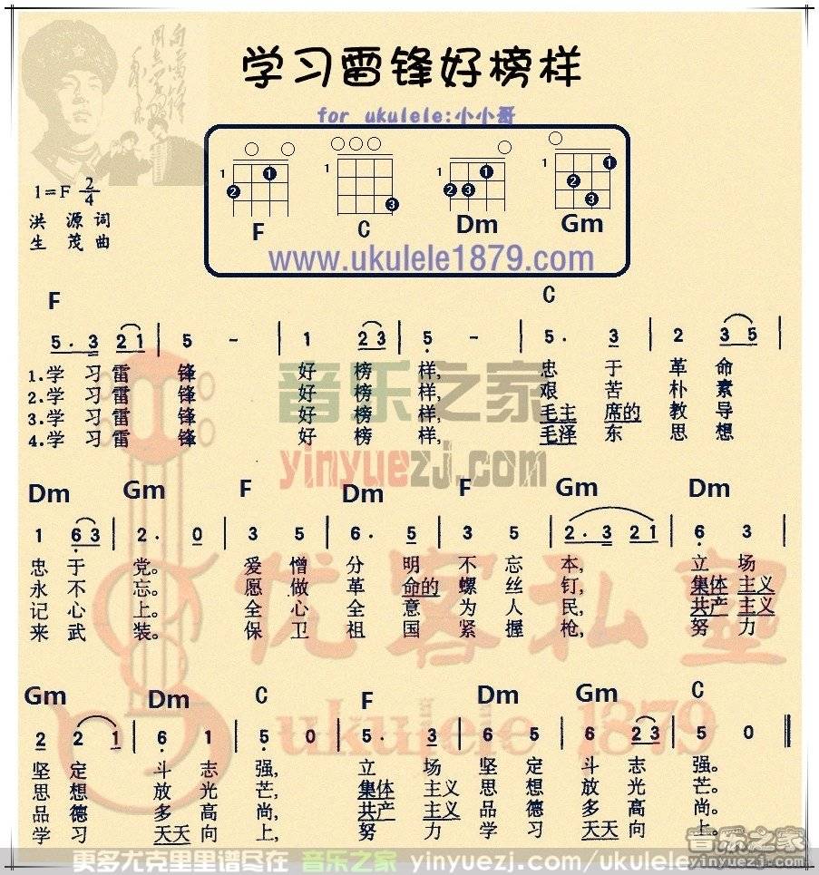 《学习雷锋好榜样》尤克里里谱
