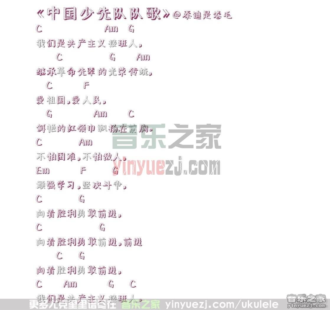 版本二 《中国少年先锋队队歌》尤克里里谱