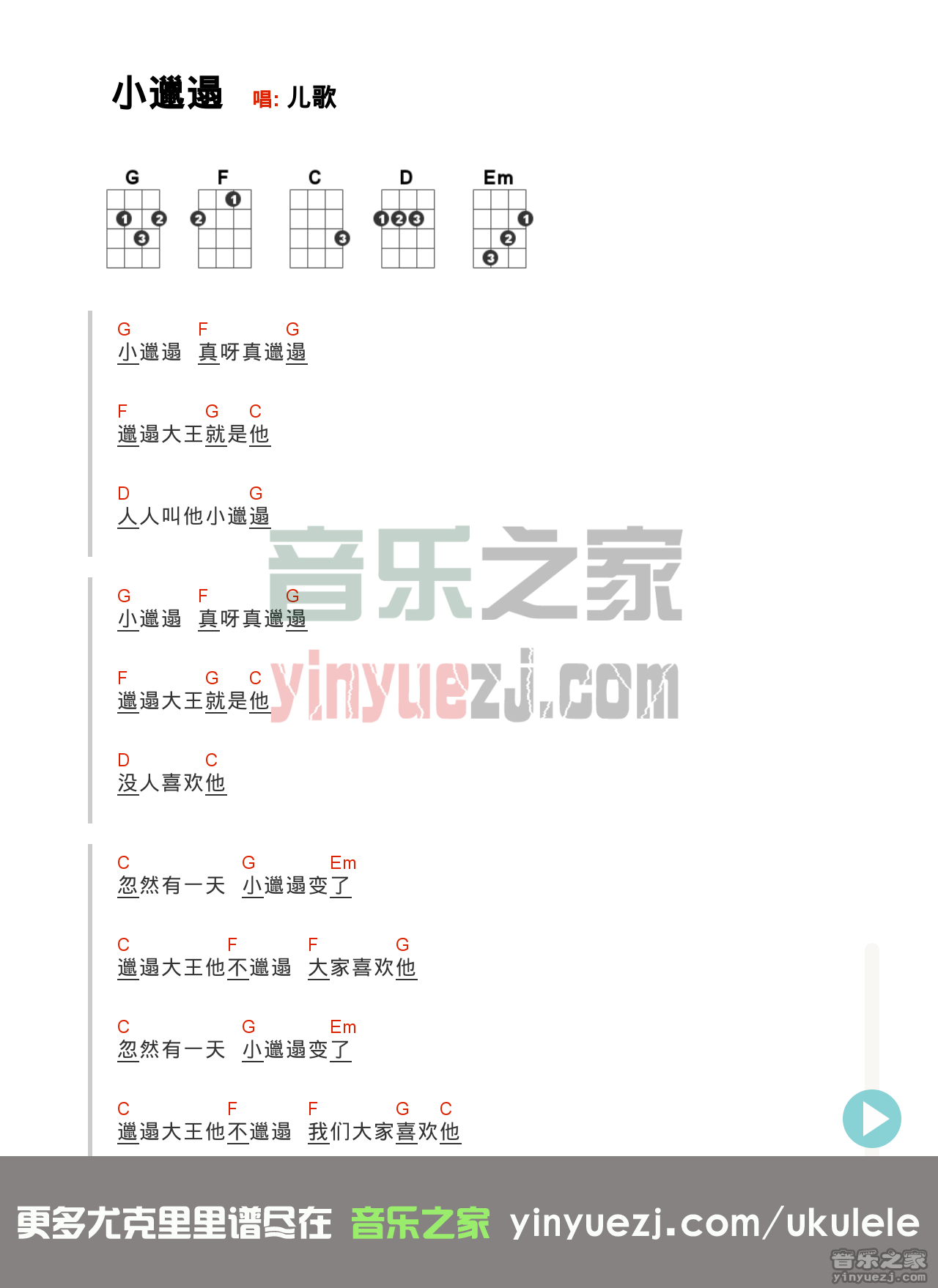 《小邋遢》尤克里里谱