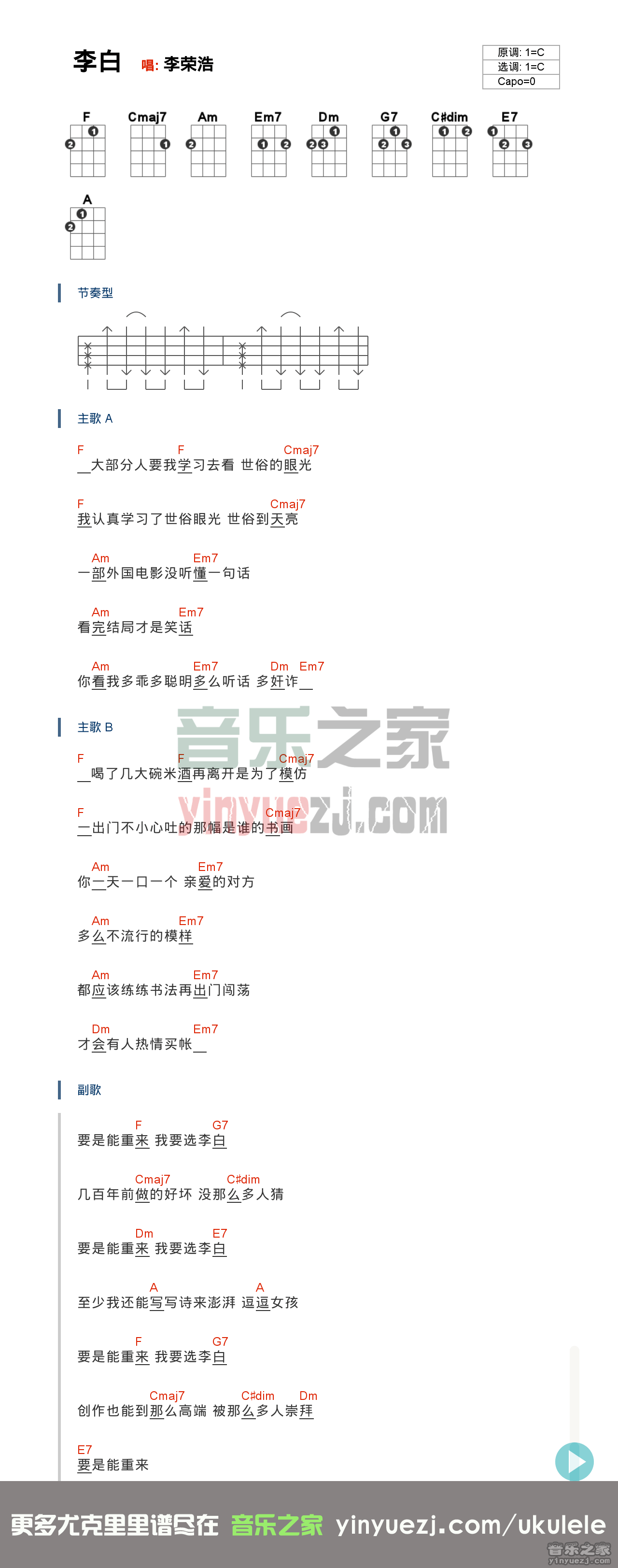 1C调版 李荣浩《李白》尤克里里弹唱谱