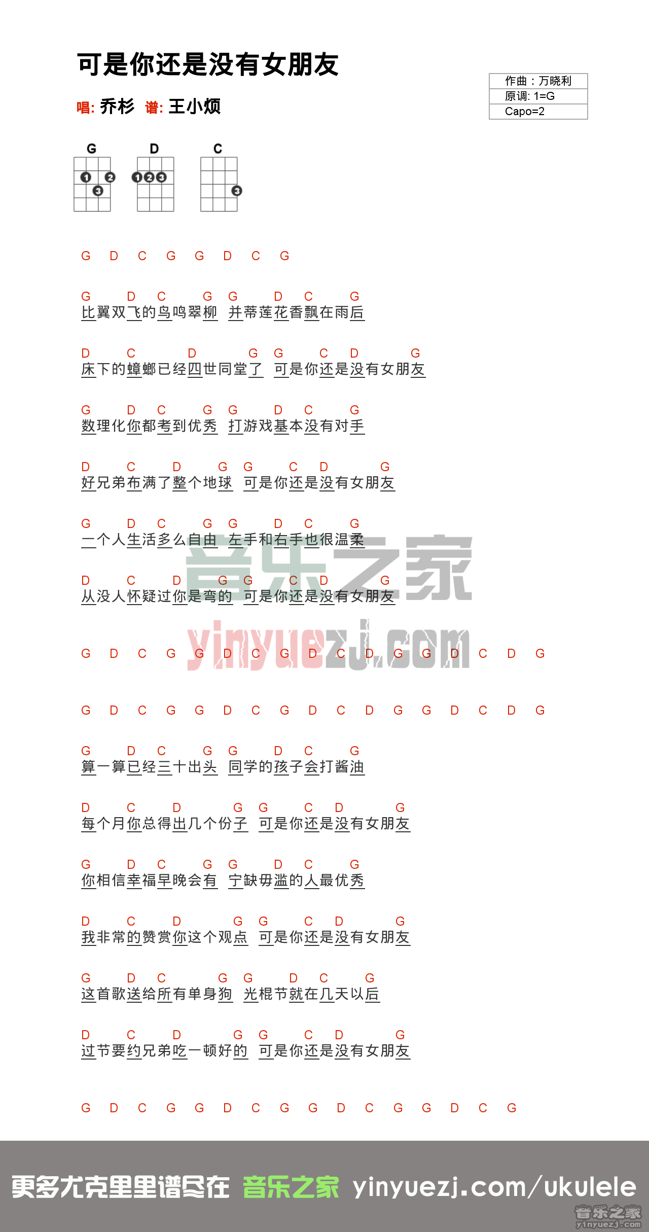 乔杉《可是你还是没有女朋友》尤克里里谱
