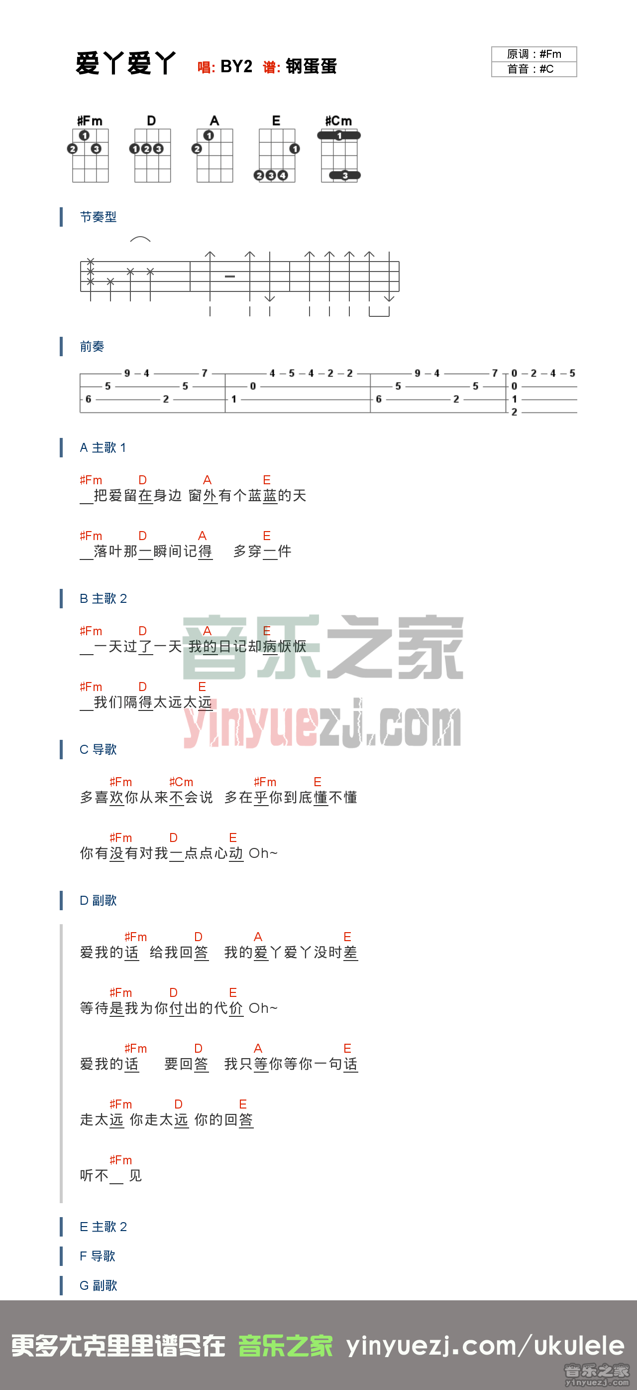 BY2《爱丫爱丫 》尤克里里谱