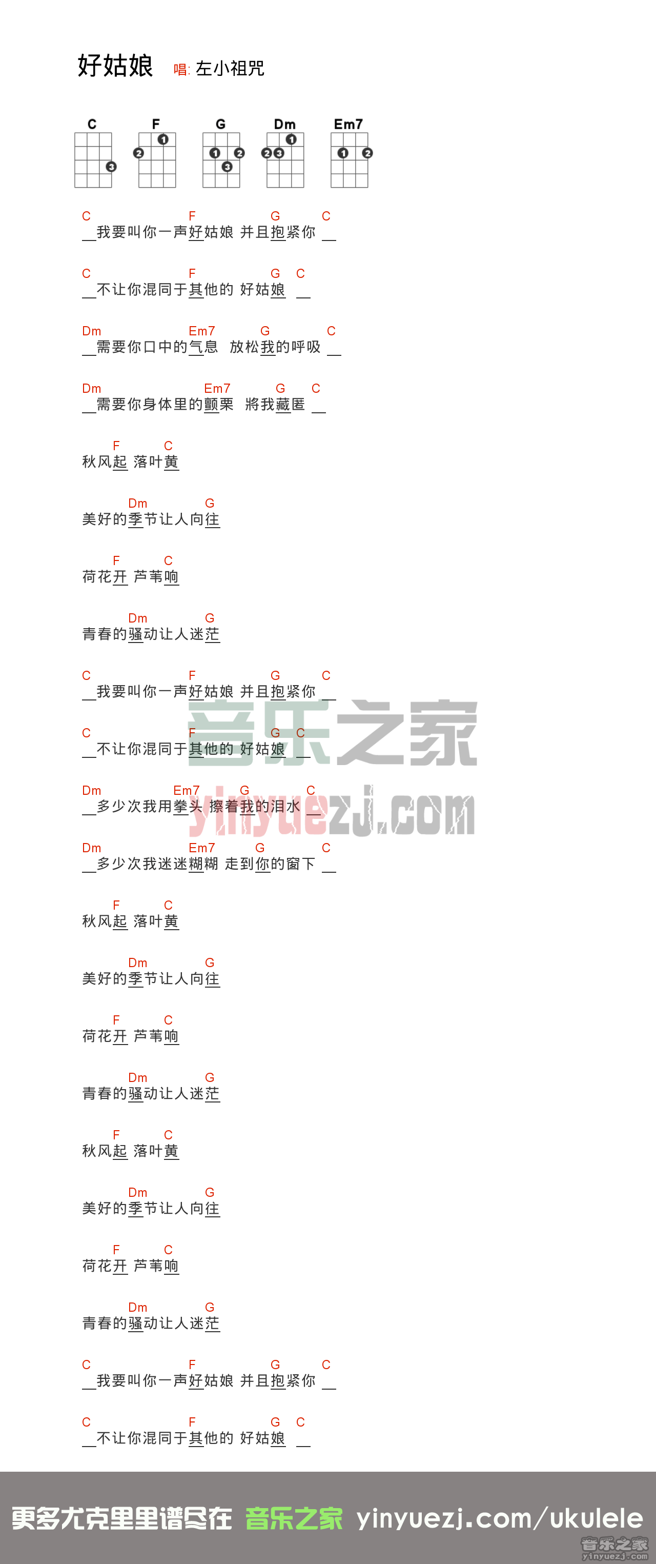 左小祖咒《好姑娘》尤克里里谱