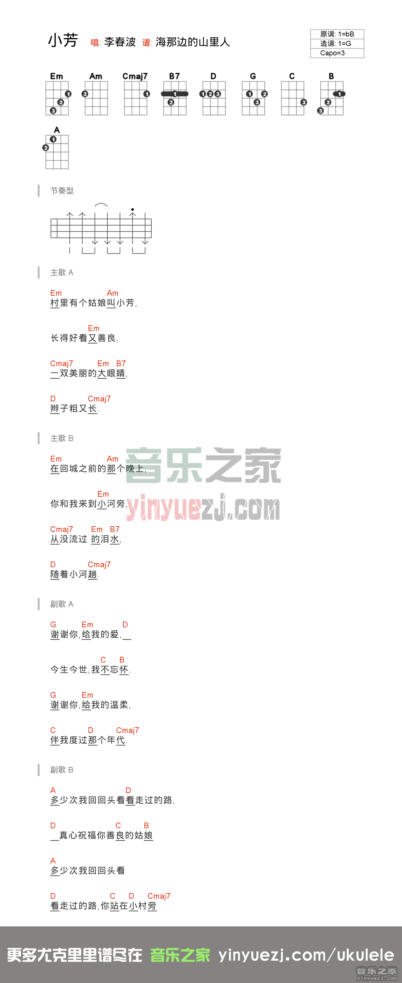 李春波《小芳》尤克里里谱
