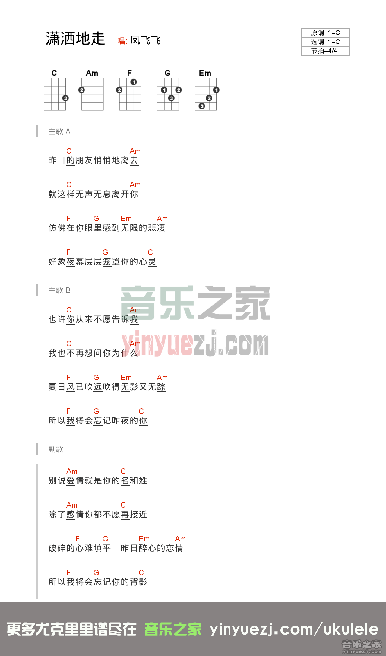 凤飞飞《潇洒的走》尤克里里谱