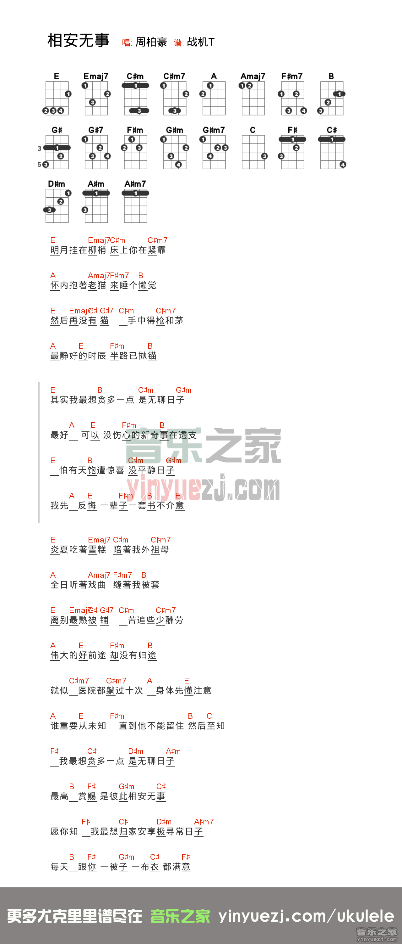 周柏豪《相安无事》尤克里里谱