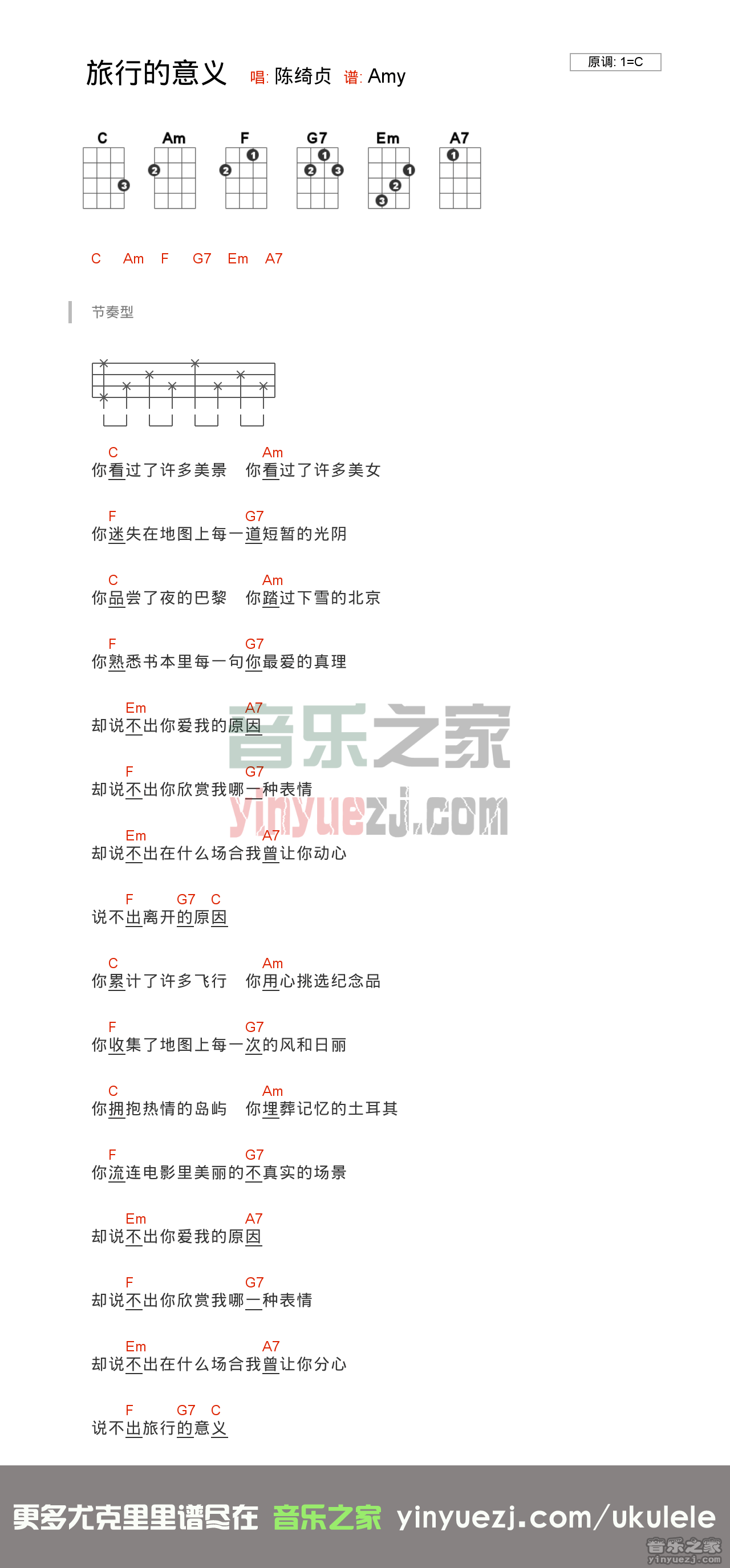 C调版 陈绮贞《旅行的意义》尤克里里弹唱谱
