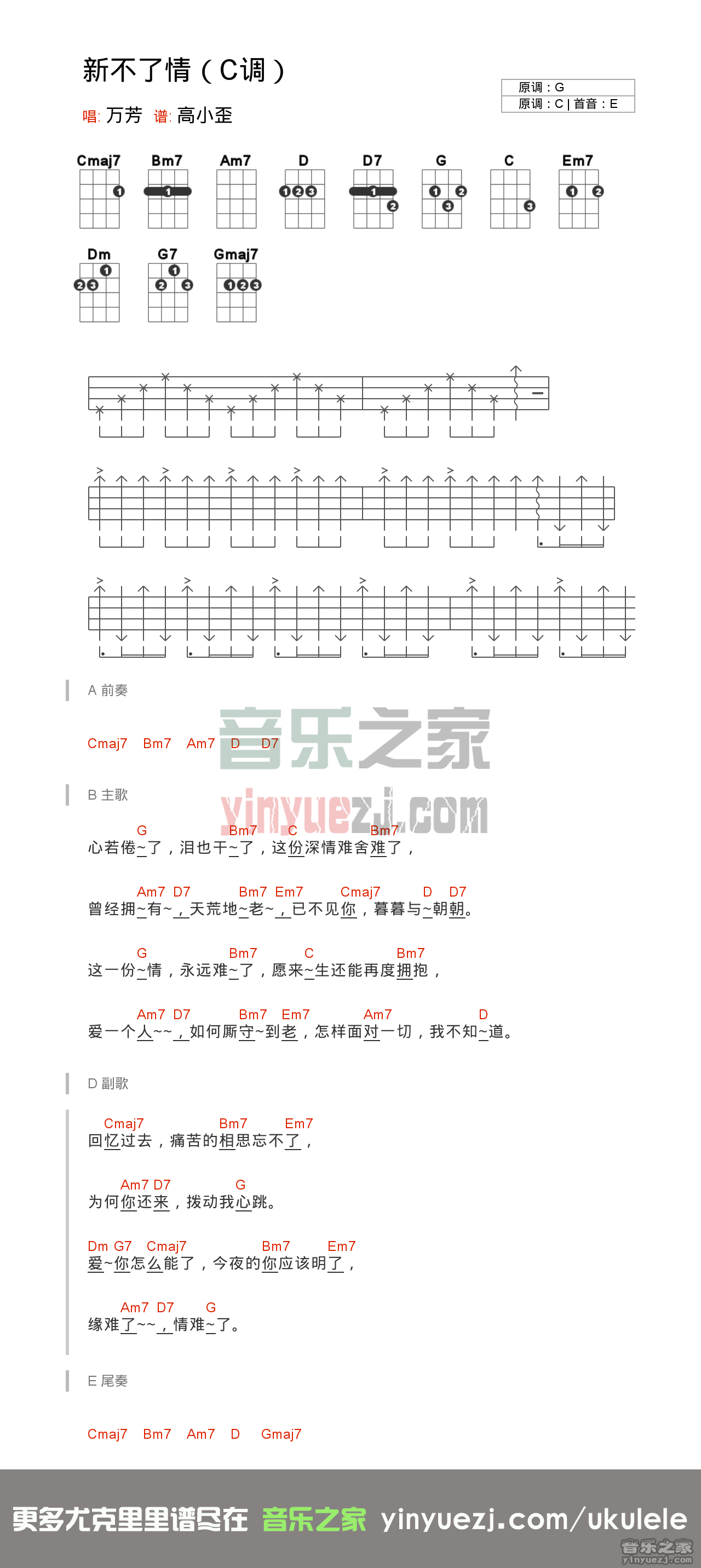 C调版 万芳《新不了情》尤克里里弹唱谱