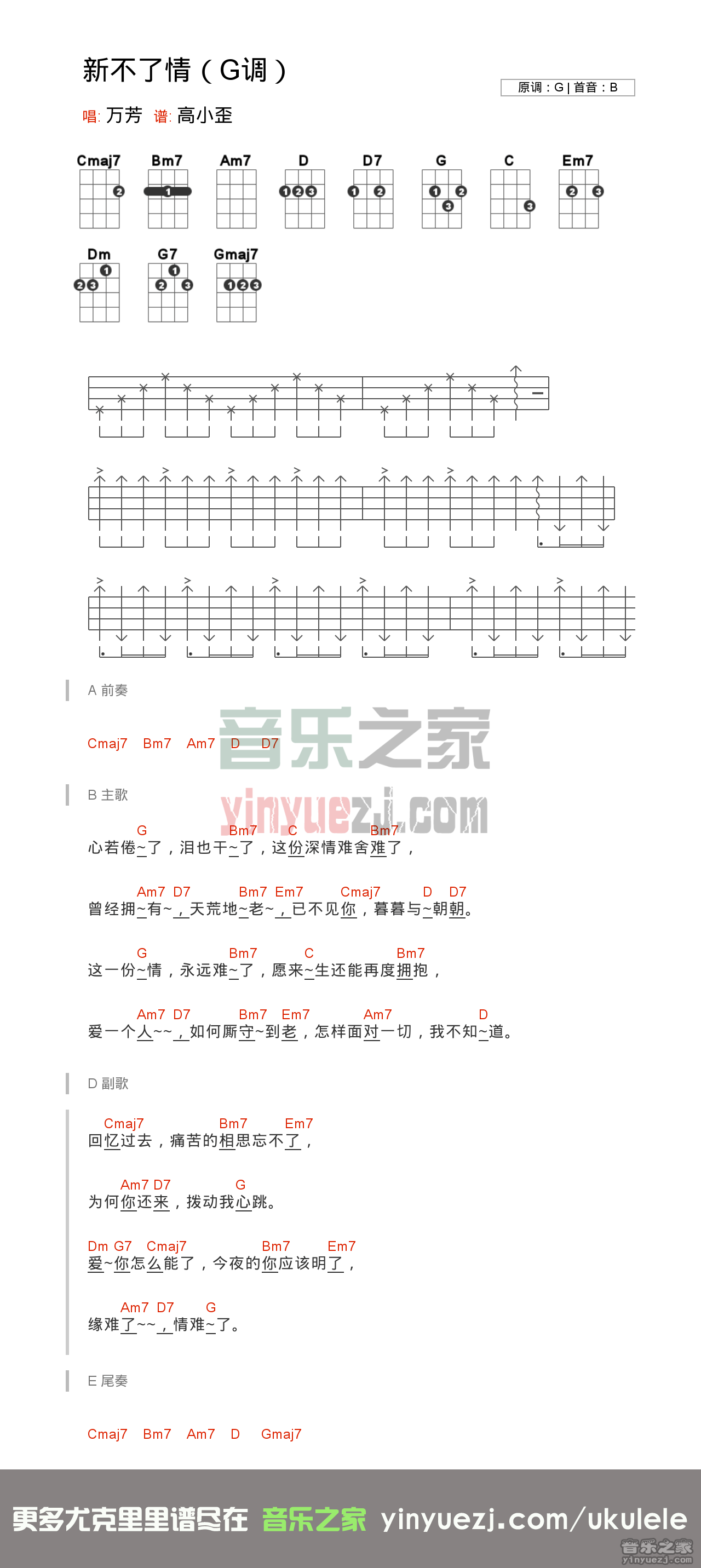 G调版 万芳《新不了情》尤克里里弹唱谱