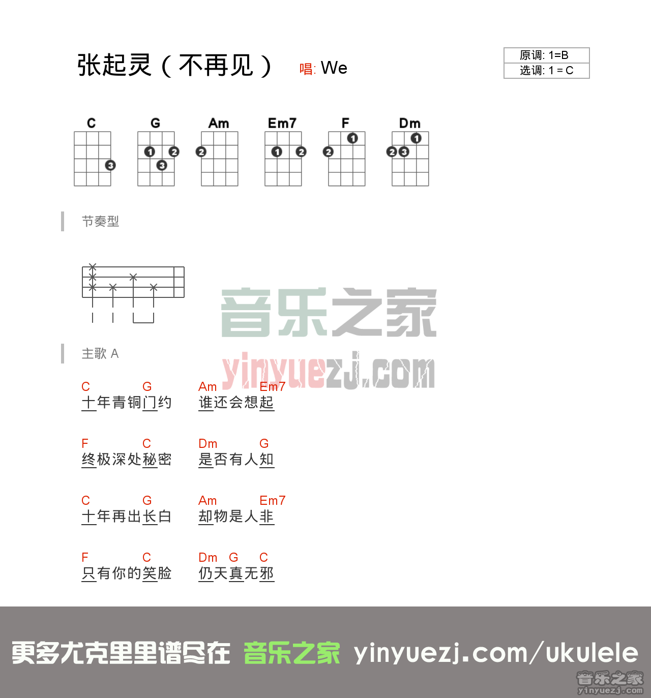 张起灵《不再见》尤克里里谱