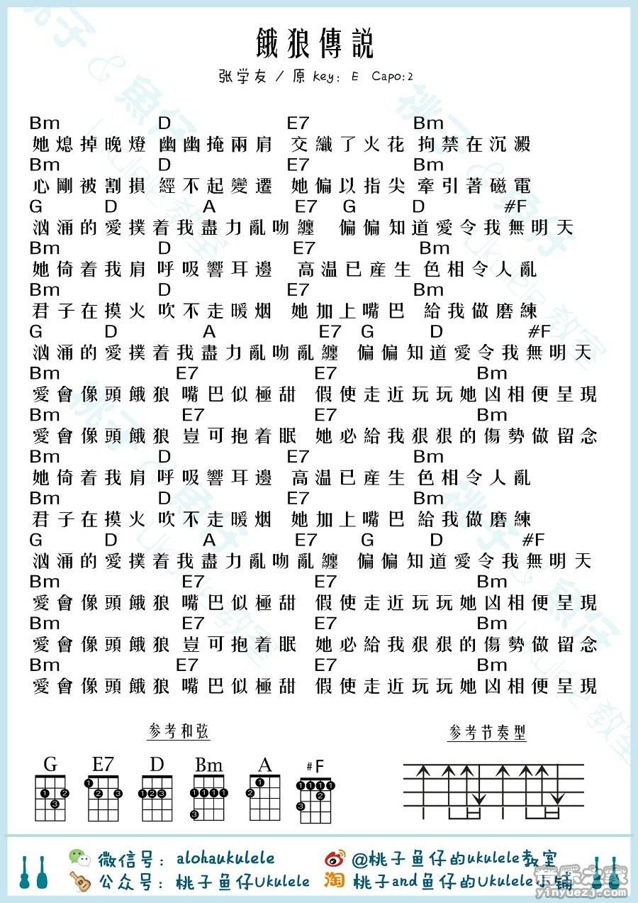 桃子鱼仔版 张学友《饿狼传说》尤克里里弹唱谱