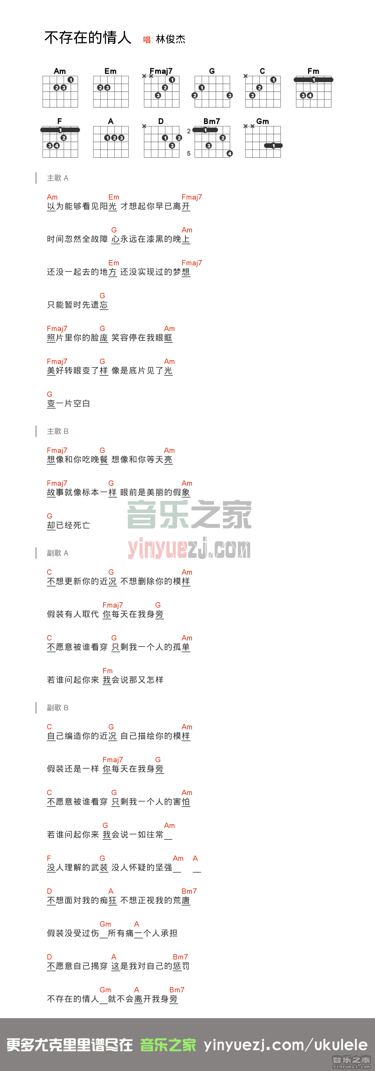 版本一 林俊杰《不存在的情人》尤克里里谱