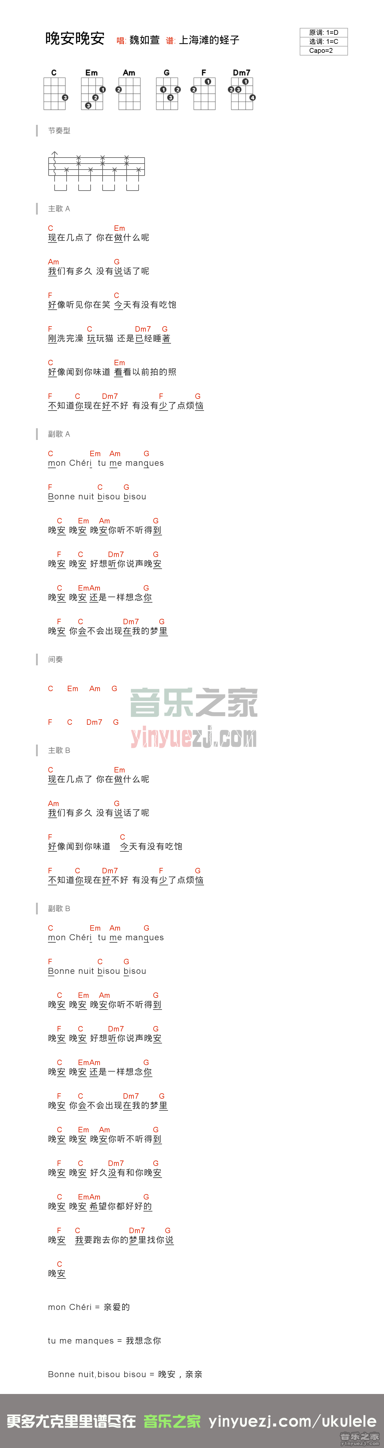 C调版 魏如萱《晚安晚安》尤克里里弹唱谱