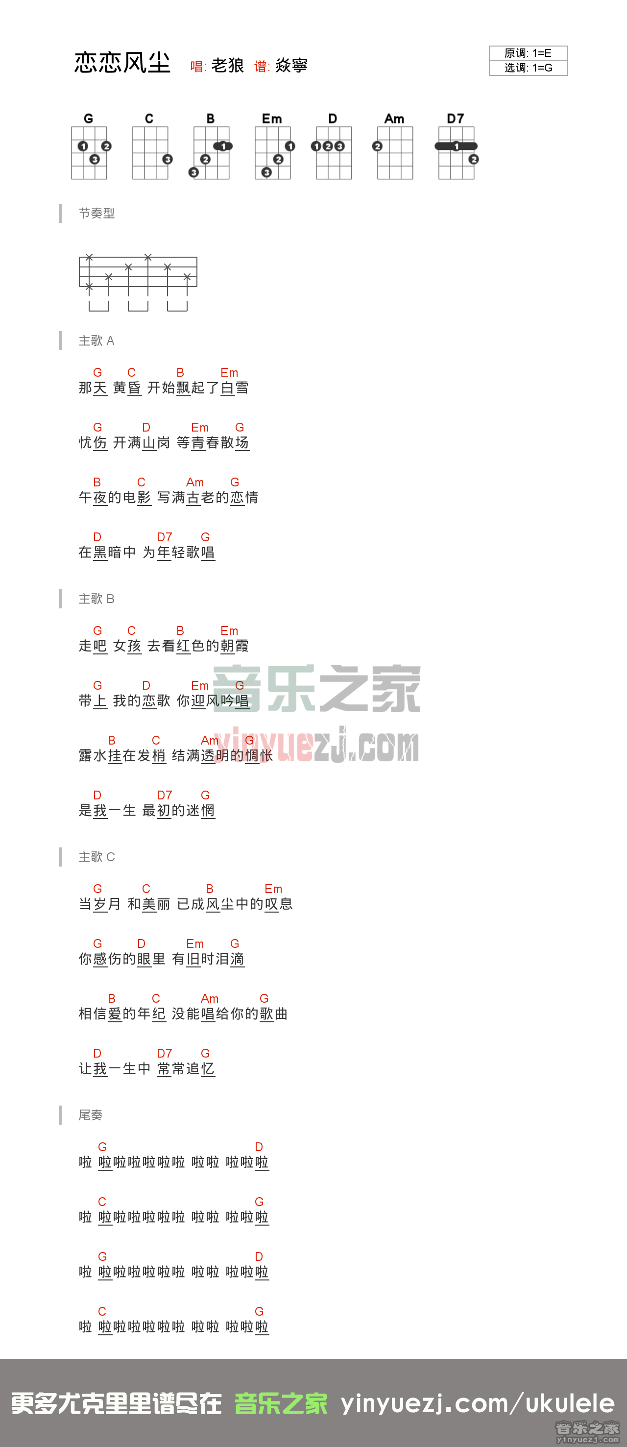 老狼《恋恋风尘》尤克里里弹唱谱