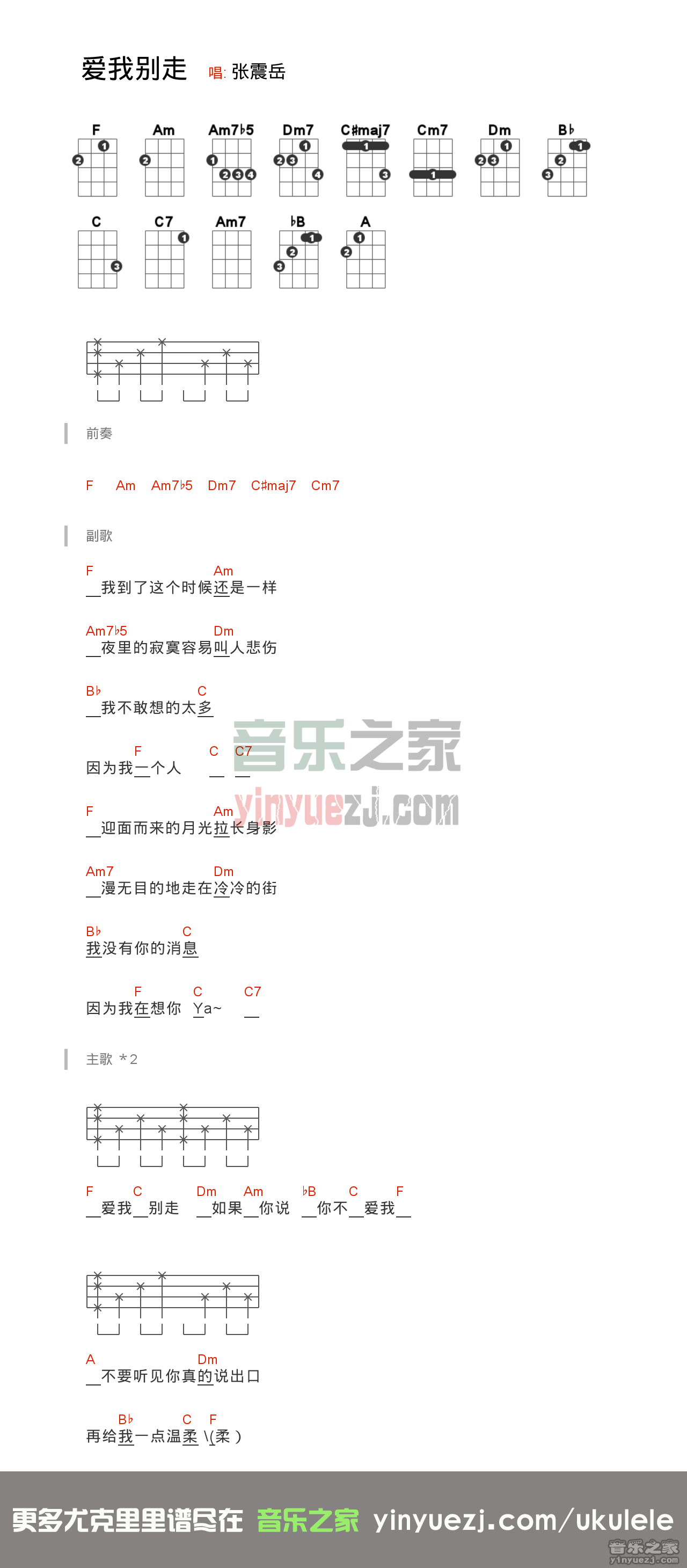 分解和弦版 周杰伦《爱我别走》尤克里里弹唱谱
