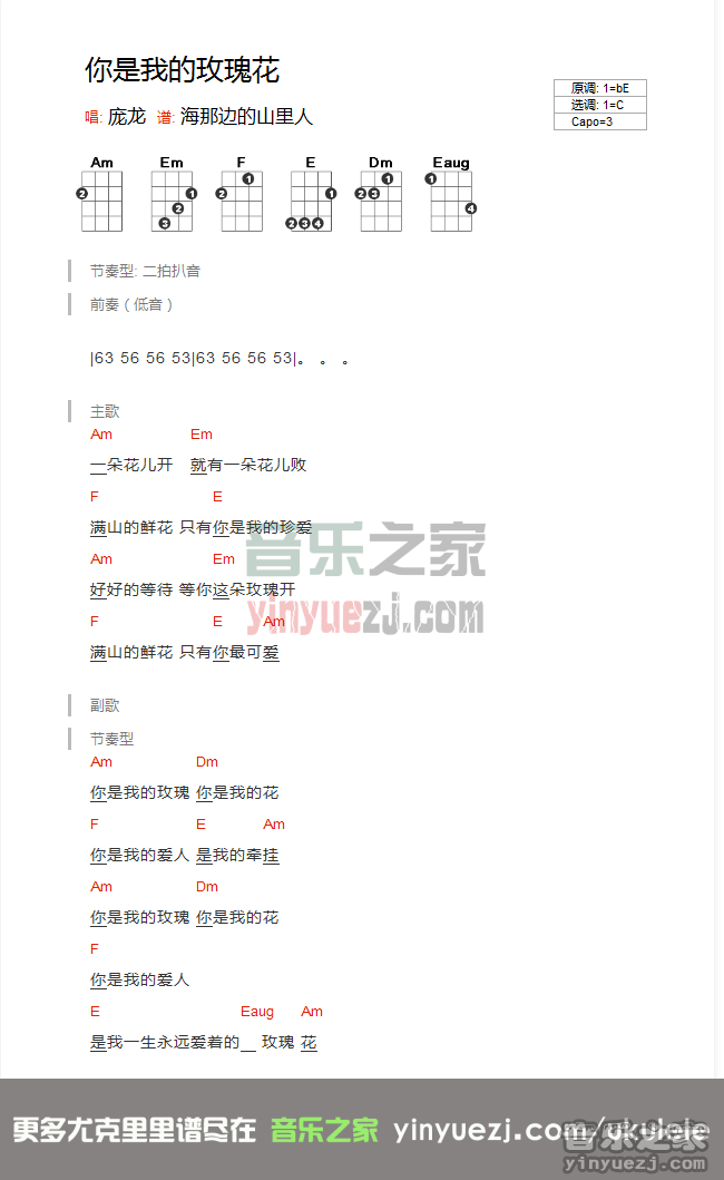 庞龙《你是我的玫瑰花》尤克里里谱