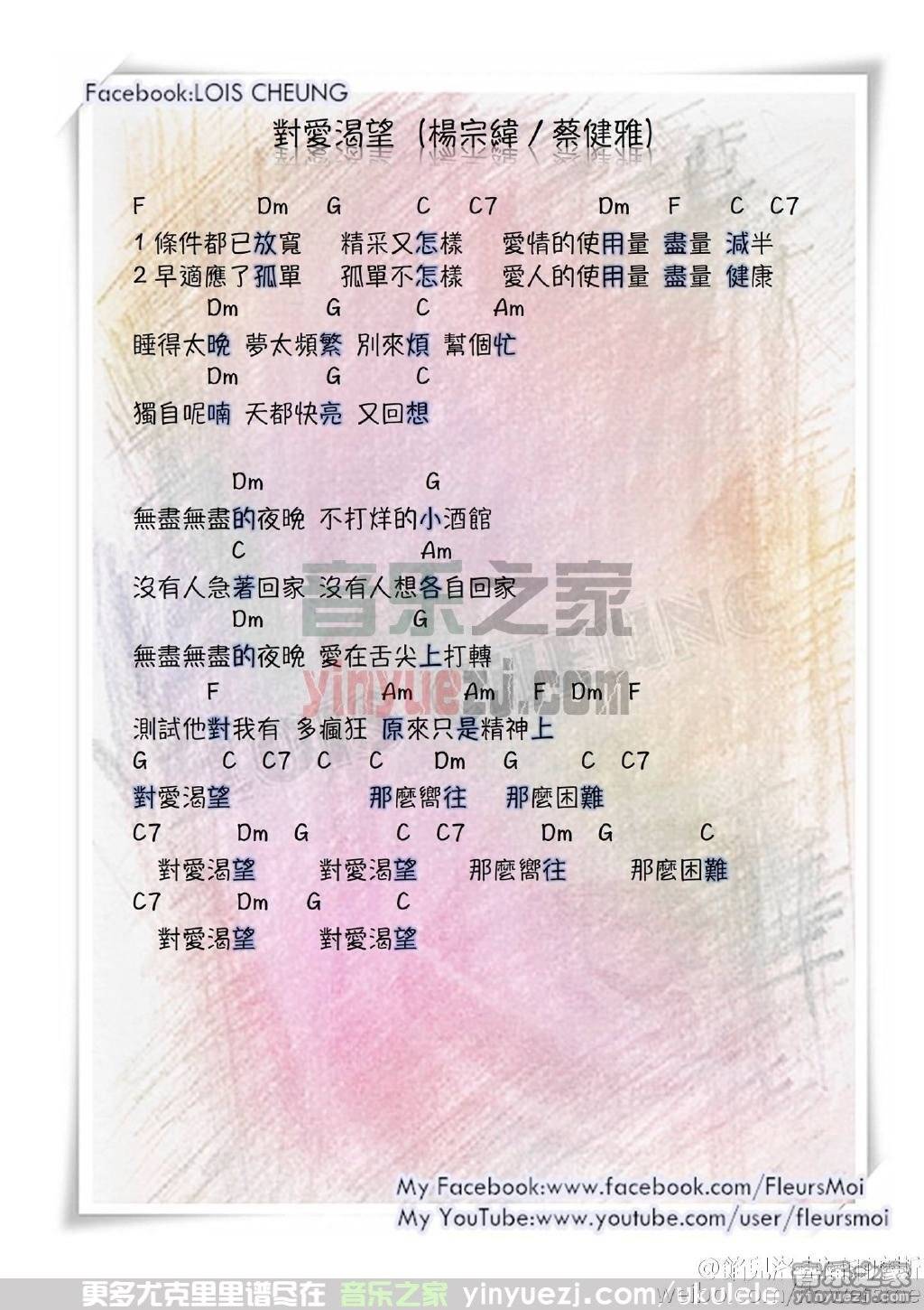 馅儿版 蔡健雅/杨宗纬《对爱渴望》尤克里里弹唱谱