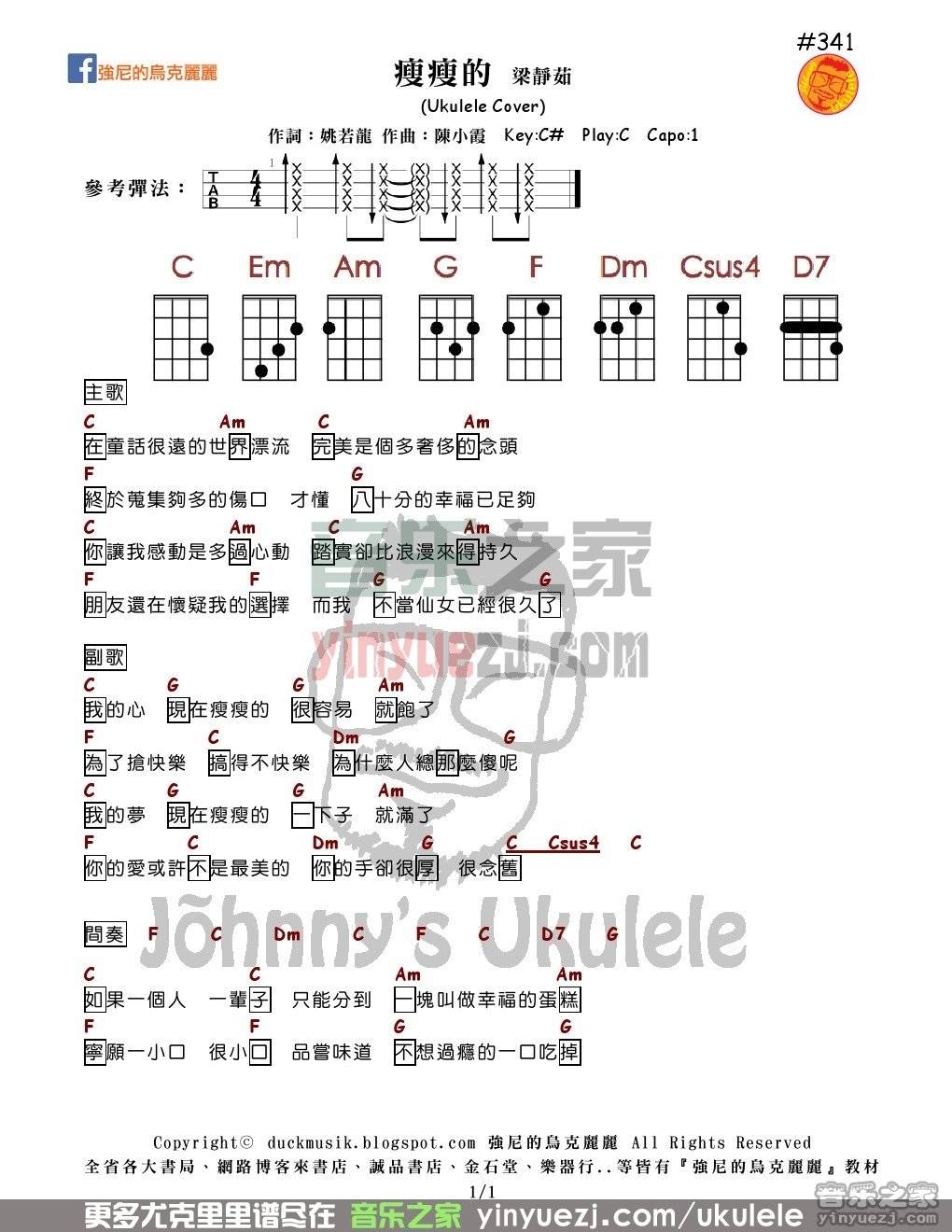 强尼版 梁静茹《瘦瘦的》尤克里里弹唱谱