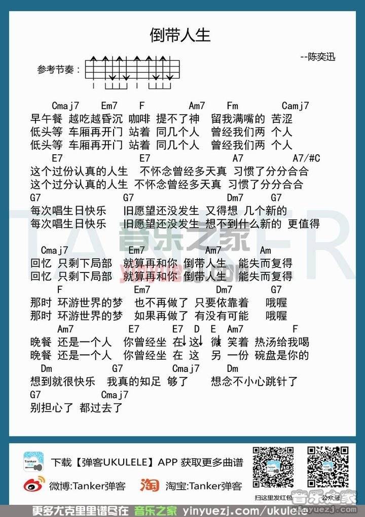 弹客版1 陈奕迅《倒带人生》尤克里里谱
