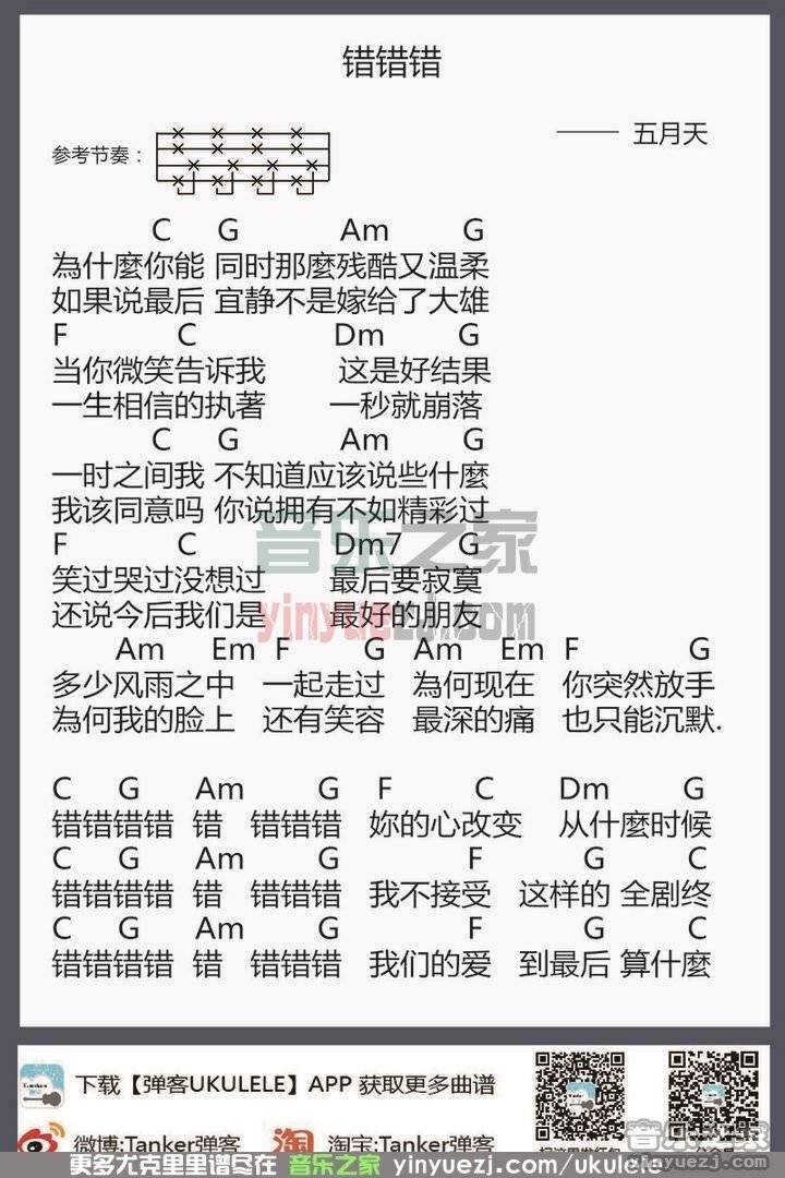 五月天《错错错》尤克里里谱