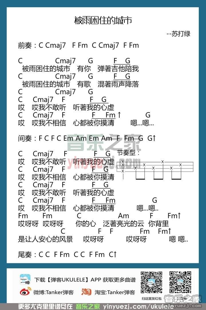 苏打绿《被雨困住的城市》尤克里里谱