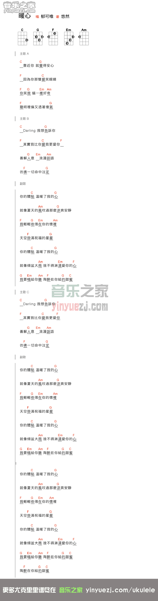 版本二 郁可唯《暖心》尤克里里谱