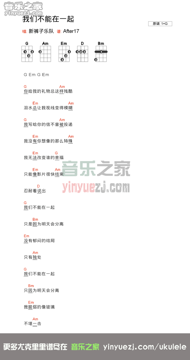 新裤子《我们不能在一起》尤克里里谱