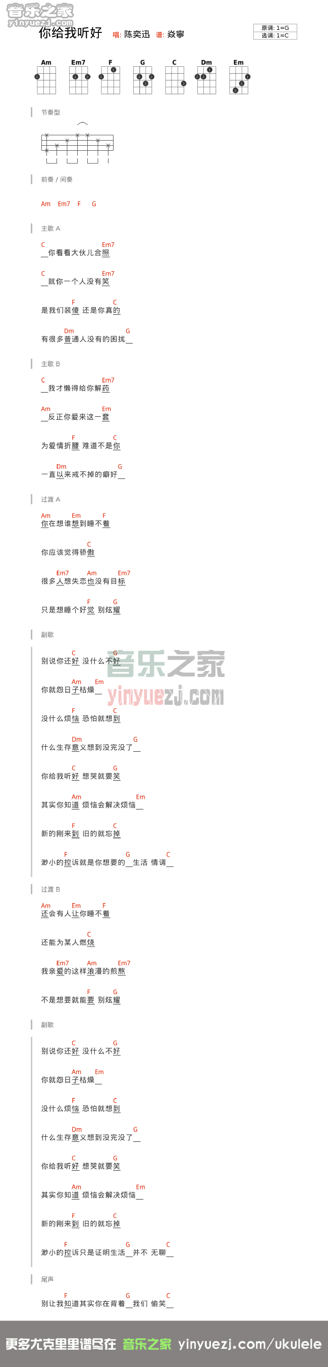 版本二 陈奕迅《你给我听好》尤克里里谱