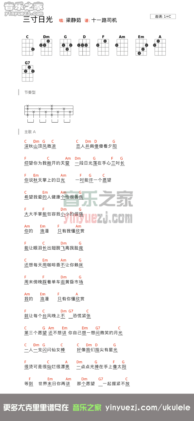 梁静茹《三寸日光》尤克里里谱