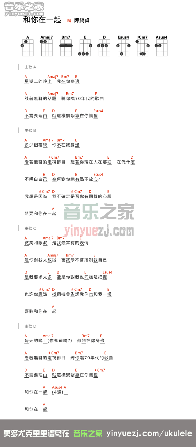 陈绮贞《和你在一起》尤克里里谱