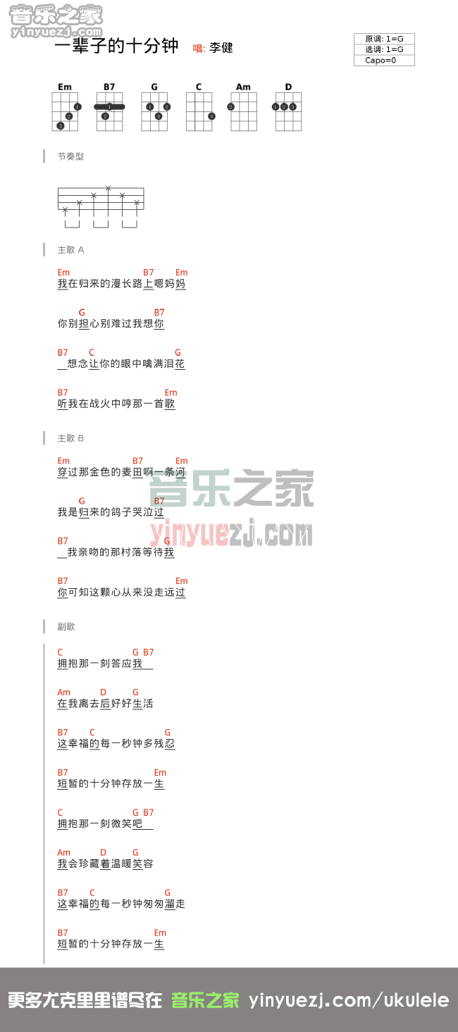 李健《一辈子的十分钟》尤克里里谱