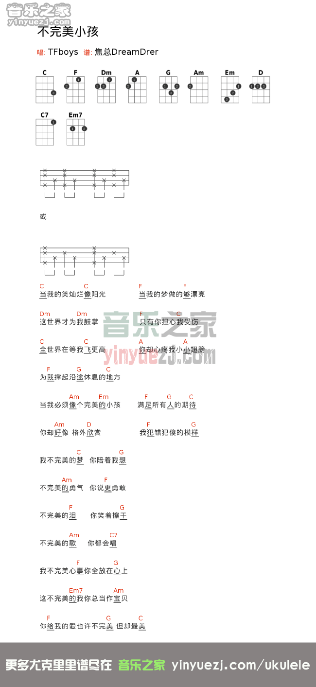 版本一 TFBOYS《不完美小孩》尤克里里谱