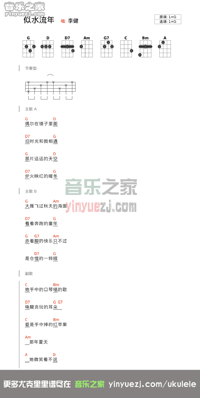 李健《似水流年》尤克里里谱