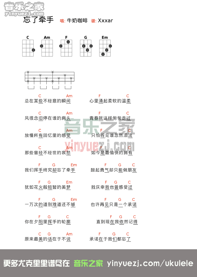 C调版 牛奶咖啡《忘了牵手》尤克里里弹唱谱