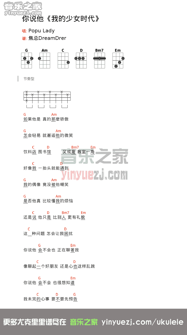 Popu Lady《你说他(我的少女时代)插曲》尤克里里谱