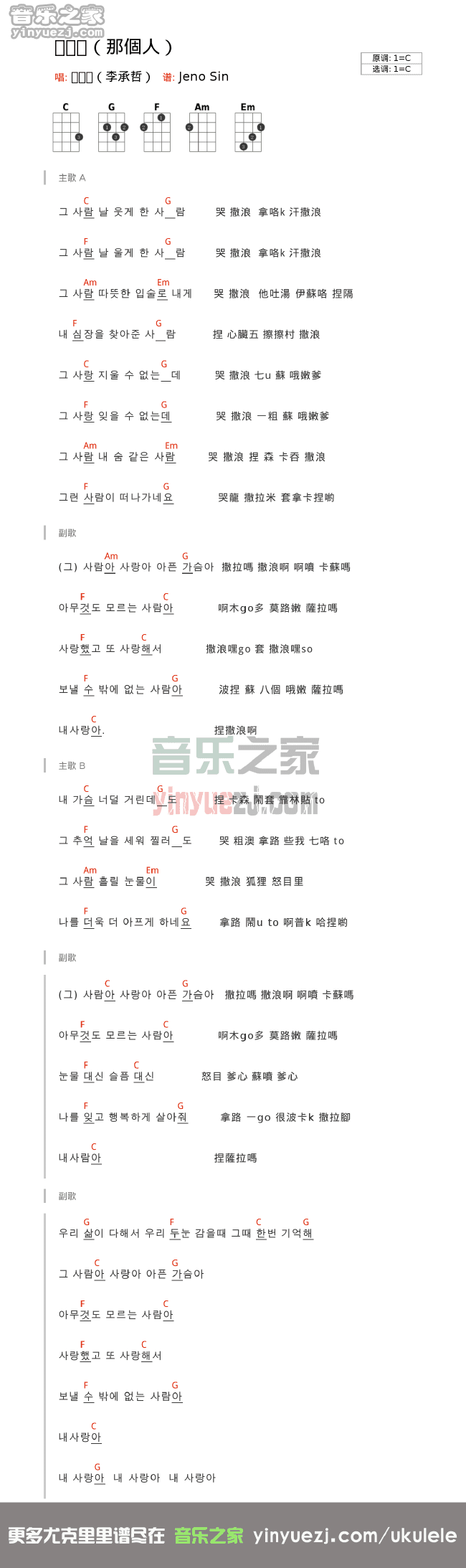 李承哲《那个人》尤克里里谱