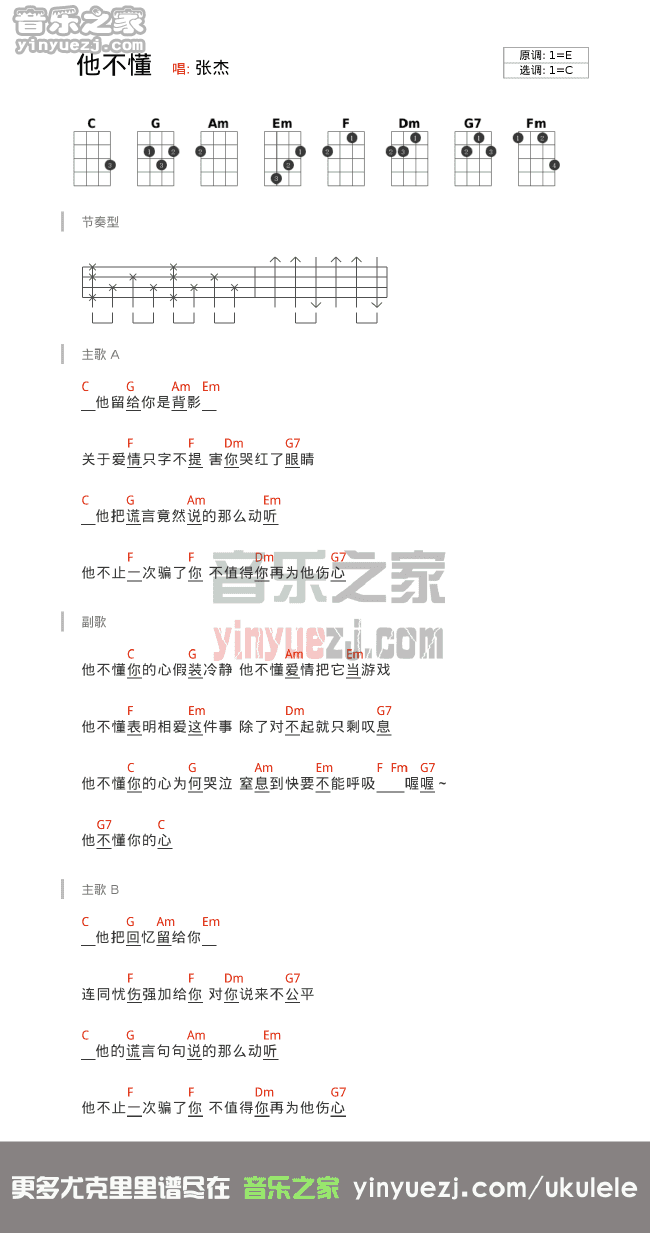 张杰《他不懂》尤克里里谱