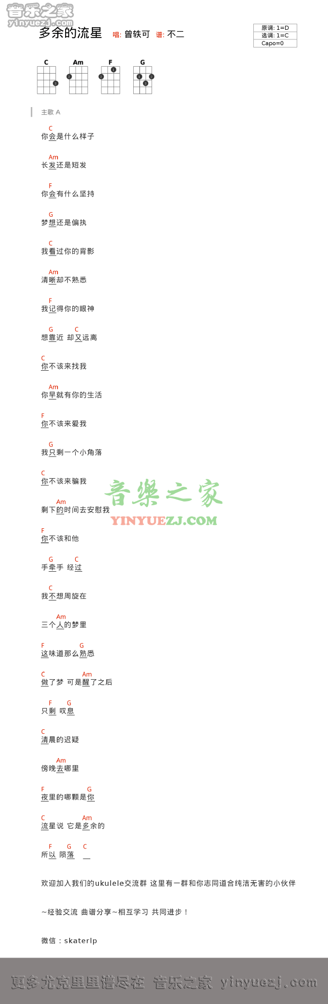 曾轶可《多余的流星》尤克里里谱