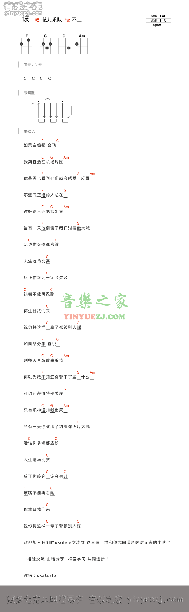 花儿乐队《该》尤克里里谱