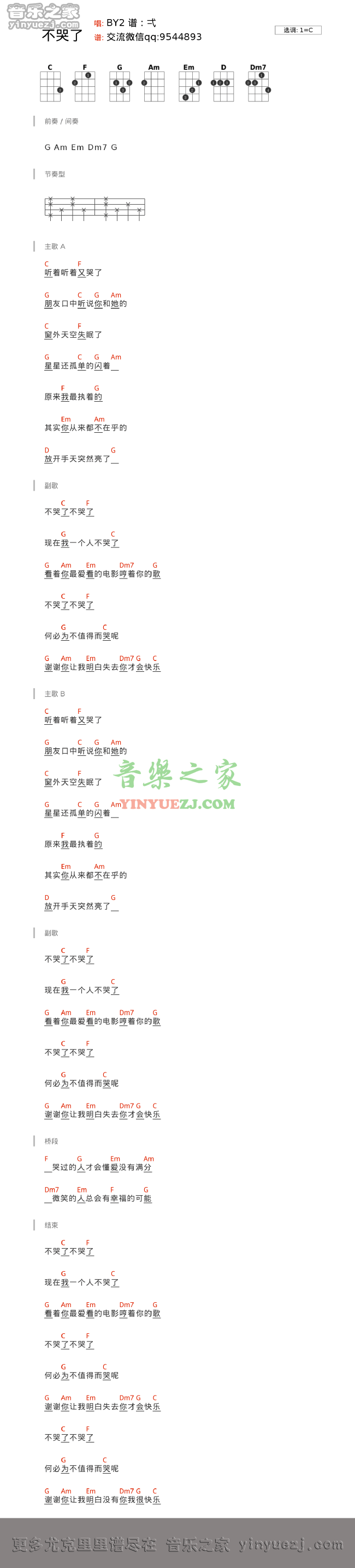 By2《不哭了》尤克里里谱