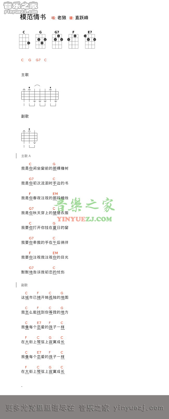 老狼《模范情书》尤克里里谱